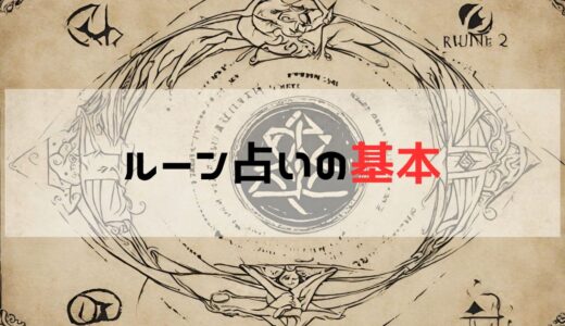 ルーン占いの基本：古代からのメッセージを手に入れる