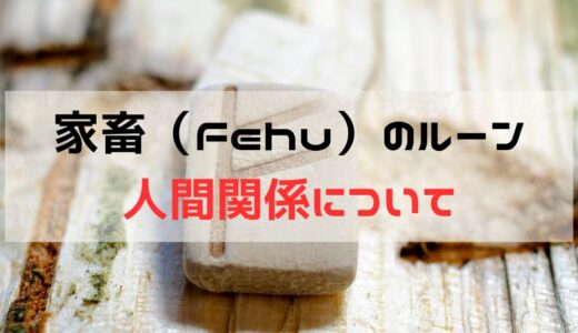 人間関係に関して家畜・フェフ（Fehu）が出た時の意味と意識すること：正位置と逆位置