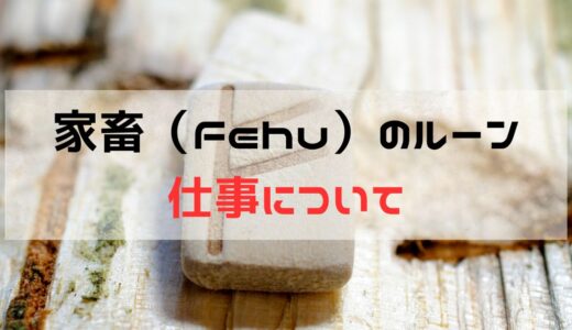 仕事の悩みに関して家畜・フェフ（Fehu）が出た時の意味と意識すること：正位置と逆位置