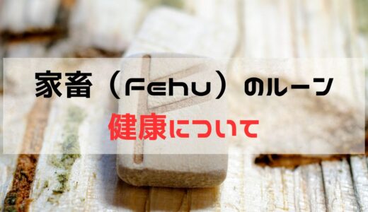 健康に関して家畜・フェフ（Fehu）が出た時の意味と意識すること：正位置と逆位置