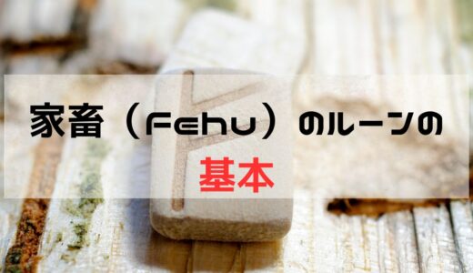 家畜・フェフ（Fehu）のルーン: 基本的意味、正位置と逆位置