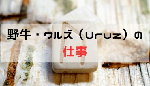 仕事の悩みに関して、ルーン「ウルズ（Uruz）」が出た時の意味と意識すること - 正位置と逆位置