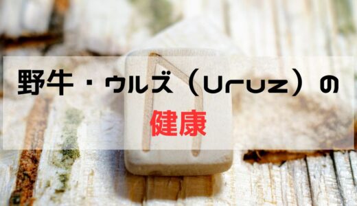 健康に関して野牛・ウルズ（Uruz）が出た時の意味と意識すること：正位置と逆位置