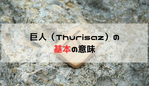 巨人・Þurisaz（Thurisaz）のルーンの基本的意味：正位置と逆位置