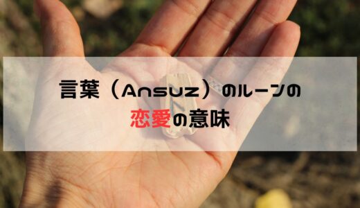 恋愛の悩みに関して言葉・アンズ（Ansuz）が出た時の意味と意識すること　正位置と逆位置