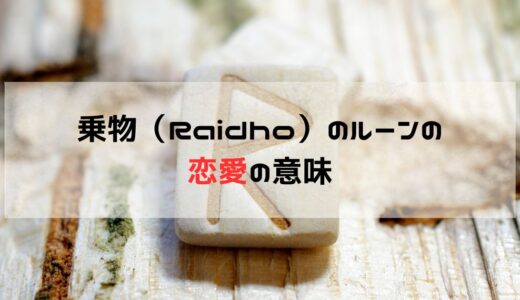 恋愛の悩みに関して乗物・レイズ（Raidho）のルーンが出た時の意味と意識すること：正位置と逆位置