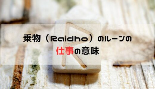 仕事の悩みに関して乗物・レイズ（Raidho）のルーンが出た時の意味と意識すること：正位置と逆位置