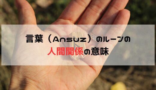 人間関係に関して言葉・アンズ（Ansuz）が出た時の意味と意識すること　正位置と逆位置