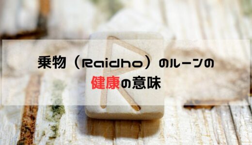 健康とレイズ（Raidho）のルーン：正位置と逆位置の解釈