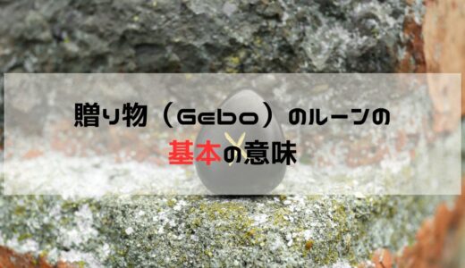 贈り物（Gebo）のルーンの基本的意味