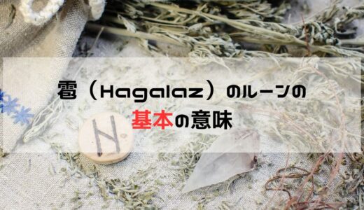 変化の訪れを告げる雹（Hagalaz）のルーン