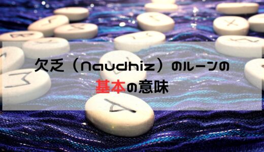 Naudhizルーンの導く光：欠乏から成長への道しるべ