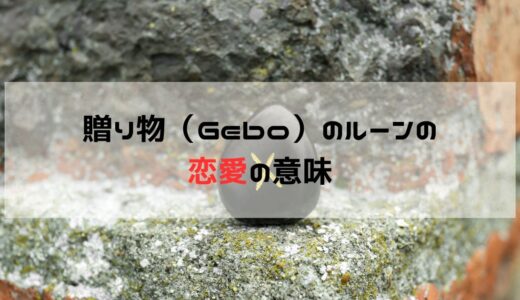 恋愛の悩みに関して贈り物・ゲオ（Gebo）のルーンが出た時の意味と意識すること