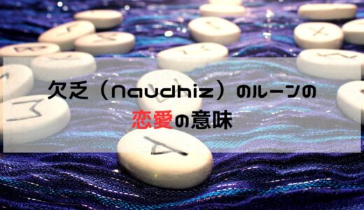 恋愛の試練を乗り越える鍵：欠乏（Naudhiz）ルーンが示す成長への道