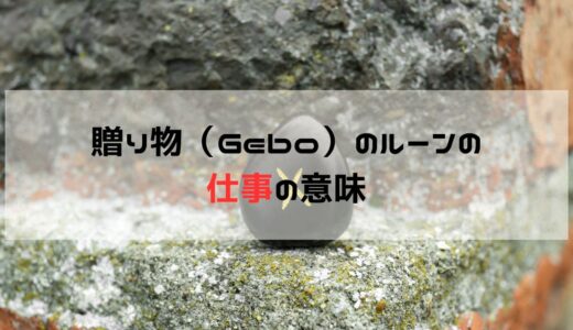 仕事の悩みに関して贈り物・ゲオ（Gebo）のルーンが出た時の意味と意識すること