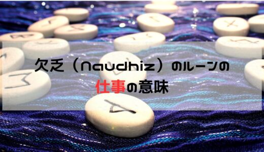 仕事の悩みを解決へ導く欠乏（Naudhiz）ルーン：成長と発展のサインを読み解く