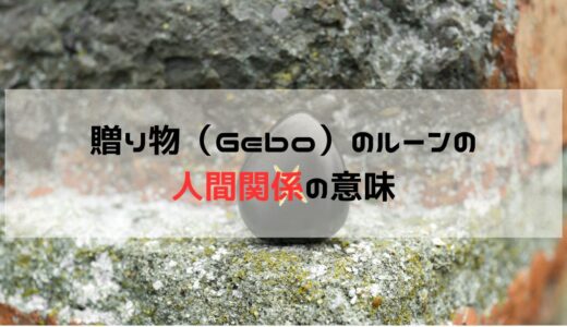 人間関係に関して贈り物・ゲオ（Gebo）ルーンが出た時の意味と意識すること