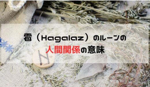 人間関係の変革期：雹（Hagalaz）のルーンがもたらすメッセージと心構え