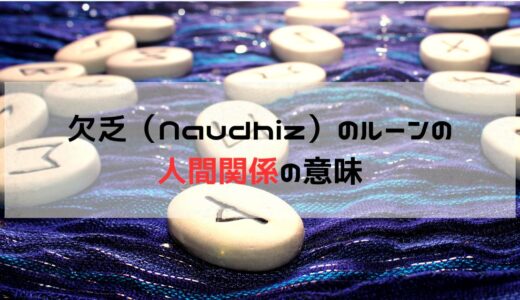 人間関係の成長への鍵：欠乏（Naudhiz）ルーンが教える試練と変化