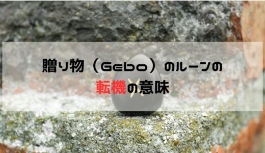 転機に関して贈り物・ゲオ（Gebo）のルーンが出た時の意味と意識すること