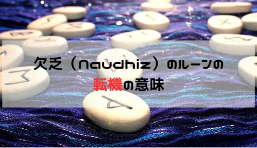 転機の試練をチャンスに変える：欠乏（Naudhiz）ルーンから学ぶ成長と変化の道