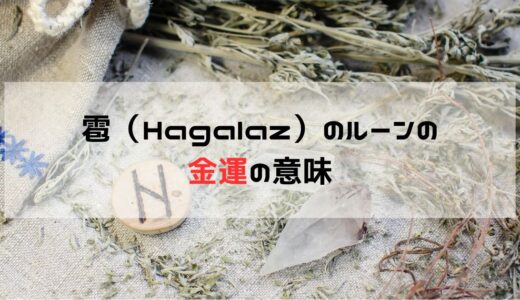 経済的変革の兆し：雹（Hagalaz）のルーンが金運に与える影響とその対策