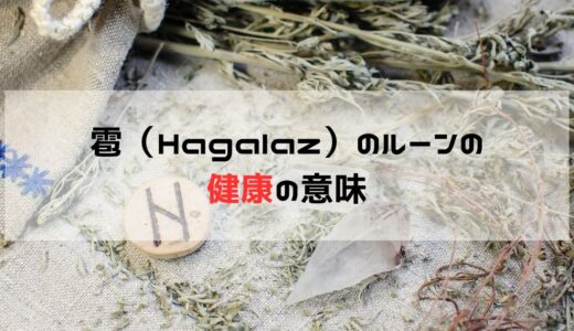 健康に関して雹（Hagalaz）のルーンが出た時の意味と意識すること