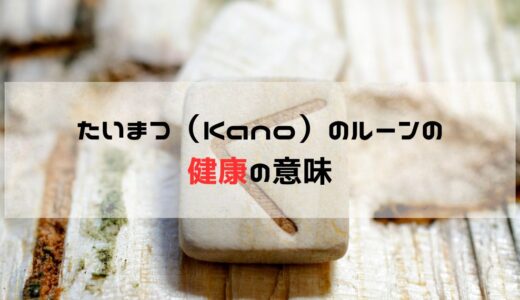 健康に関して「たいまつ・ケン（Kano）」のルーンが出た時の意味と意識すること: 正位置と逆位置