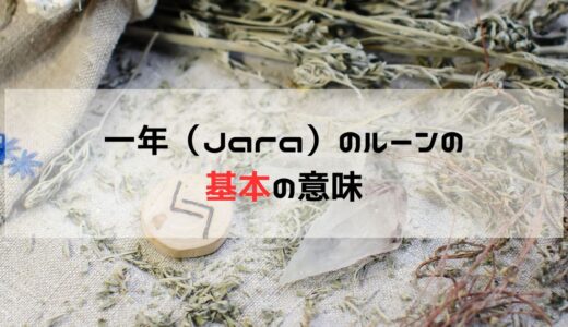 一年（Jara）ルーンの魅力：収穫と周期のシンボルとしての深い意味