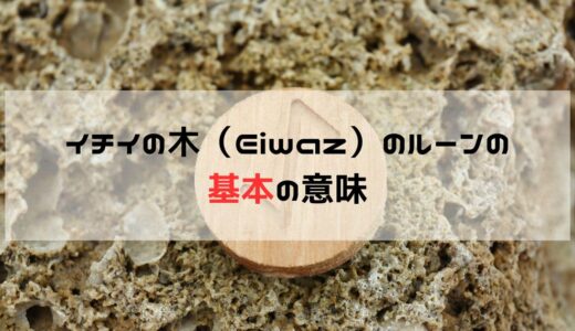 イチイの木とEiwazルーン：古代の象徴が現代に伝える保護と成長のメッセージ