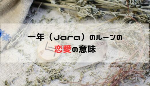 恋愛の悩みにおける一年（Jara）ルーンの示す意味と受け止め方