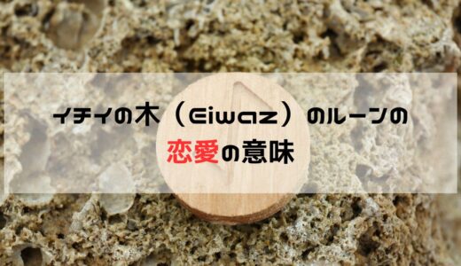 恋愛の悩みに対処するためのEiwazルーン：防御、保護、内なる力の活用