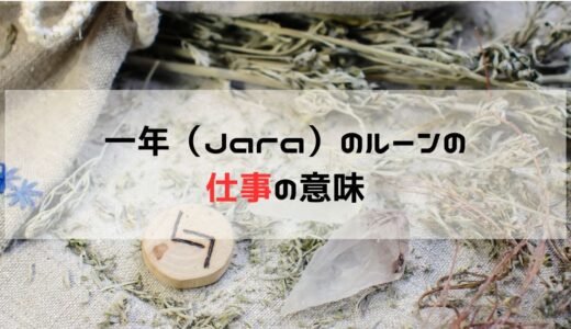 仕事の悩みに一年（Jara）ルーンが示す成果と変化の意味と対応策