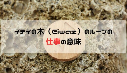 職場での挑戦に立ち向かう: イチイの木（Eiwaz）ルーンが示す仕事の悩みへの対処法