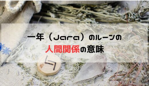 人間関係における一年（Jara）ルーンの意味と重要な考慮点