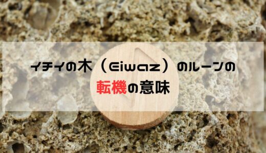 転機に関してEiwazのルーンが出た時の意味と意識すること