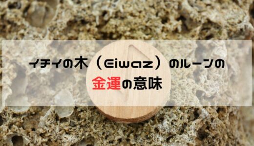 金運に関してEiwazのルーンが出た時の意味と意識すること