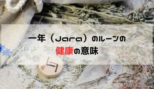 健康進展のサイン：一年（Jara）ルーンが示す健康習慣の成果と次のステップ