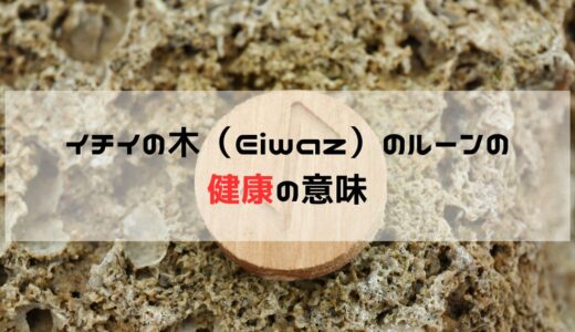 健康に関してEiwazのルーンが出た時の意味と意識すること