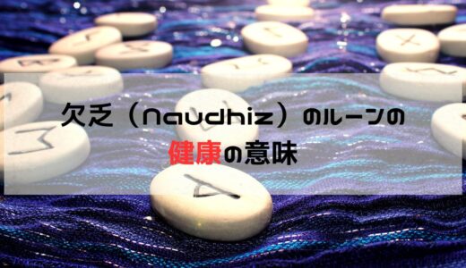 健康の転換点：欠乏（Naudhiz）ルーンが示す成長と改善の道